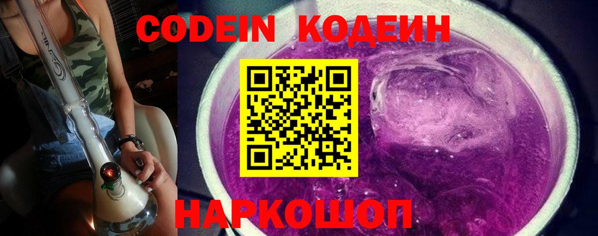 Codein напиток Lean (лин) Севастополь